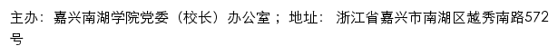 嘉兴南湖学院党委（校长）办公室网站详情