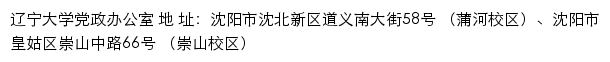 辽宁大学党政办公室网站详情