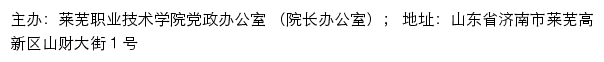 莱芜职业技术学院党政办公室（院长办公室）网站详情