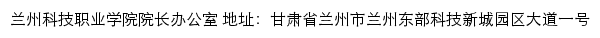 兰州科技职业学院院长办公室网站详情