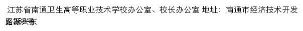 江苏省南通卫生高等职业技术学校办公室、校长办公室网站详情