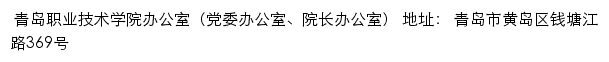 青岛职业技术学院办公室（党委办公室、院长办公室）网站详情