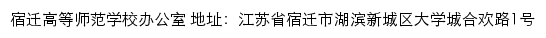 宿迁高等师范学校办公室网站详情