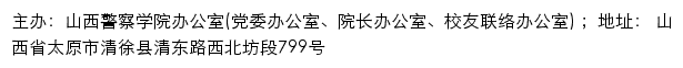 山西警察学院办公室（党委办公室、院长办公室、校友联络办公室）网站详情