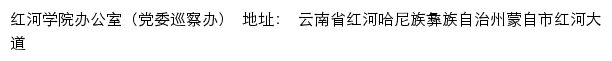 红河学院办公室（党委巡察办）网站详情