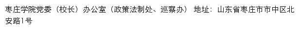 枣庄学院党委（校长）办公室（政策法制处、巡察办）网站详情