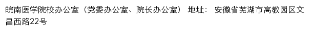 皖南医学院校办公室（党委办公室、院长办公室）网站详情