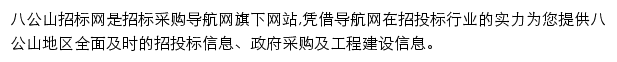 八公山招标采购导航网网站详情