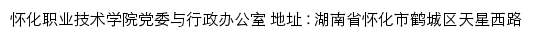 怀化职业技术学院党委与行政办公室网站详情