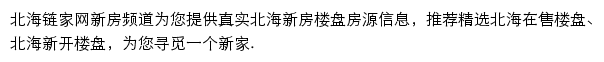 北海新房信息网网站详情