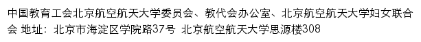 北京航空航天大学校工会、教代会办公室、妇女联合会网站详情