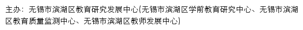 滨湖教育信息网网站详情