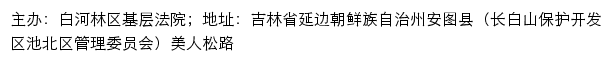 白河林区基层法院司法公开网网站详情