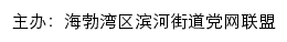 海勃湾区滨河社区网站详情