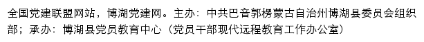 博湖党建网（中共巴音郭楞蒙古自治州博湖县委员会组织部）网站详情