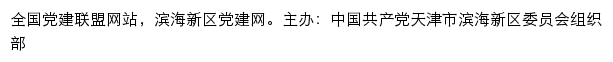 滨海新区党建网（中共天津市滨海新区委组织部）网站详情