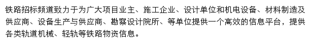 铁路网招标频道网站详情