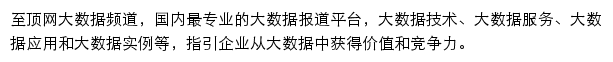 至顶网大数据频道网站详情