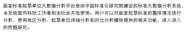 国家标准起草单位大数据分析平台网站详情