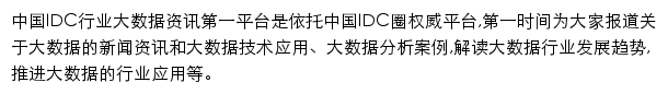 中国IDC行业大数据资讯网站详情