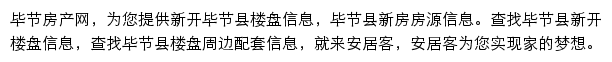 安居客毕节楼盘网网站详情