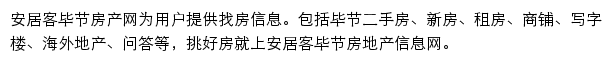 安居客毕节房产网网站详情