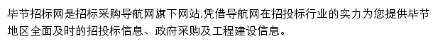 毕节招标采购导航网网站详情