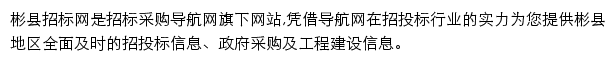 彬县招标采购导航网网站详情