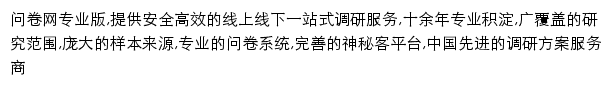 问卷网专业版（biz）网站详情