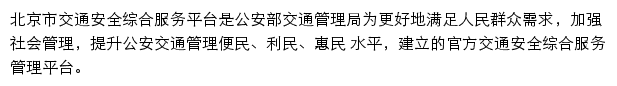 北京交通安全综合服务平台网站详情