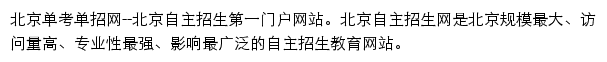 北京高职自主招生、单考单招网网站详情