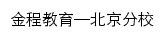 金程教育北京分校网站详情