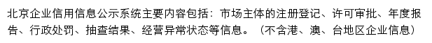 北京企业信用信息公示系统网站详情