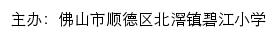 佛山市顺德区北滘镇碧江小学 old网站详情