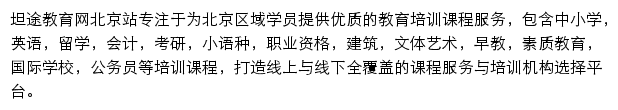 北京教育网（坦途）网站详情