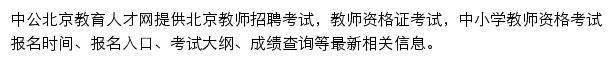 北京教育人才网网站详情