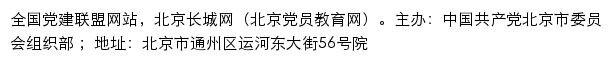 北京长城网（北京党员教育网）网站详情