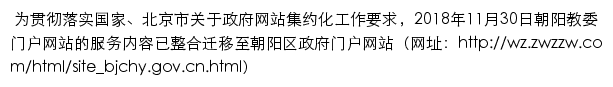 北京市朝阳区教育委员会网站详情