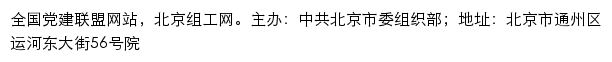 北京组工网（中共北京市委组织部）网站详情