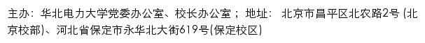 华北电力大学党委办公室、校长办公室网站详情