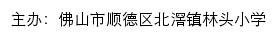 佛山市顺德区北滘镇林头小学 old网站详情