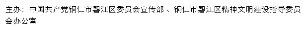 碧江文明网（铜仁市碧江区精神文明建设指导委员会办公室）网站详情