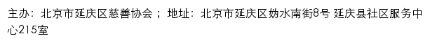 北京市延庆区慈善网（北京市延庆区慈善协会）网站详情