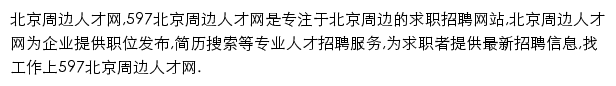 597直聘北京周边人才网网站详情