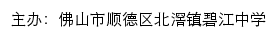 佛山市顺德区北滘镇碧江中学 old网站详情