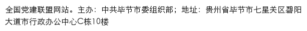 中共毕节市委组织部网站详情