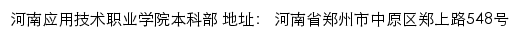 河南应用技术职业学院本科部网站详情