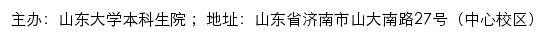 山东大学本科生院（中心校区）网站详情