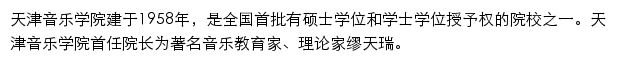 天津音乐学院本科教学审核评估网网站详情