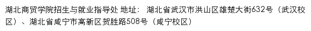 湖北商贸学院招生信息网网站详情